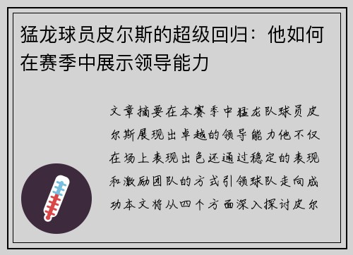 猛龙球员皮尔斯的超级回归：他如何在赛季中展示领导能力