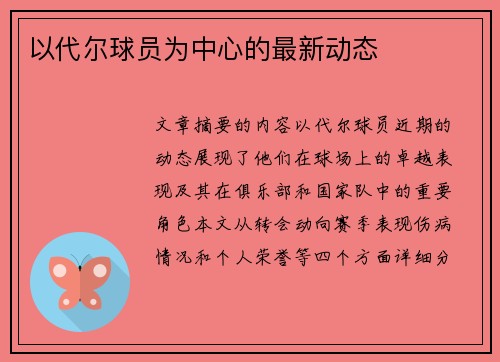 以代尔球员为中心的最新动态